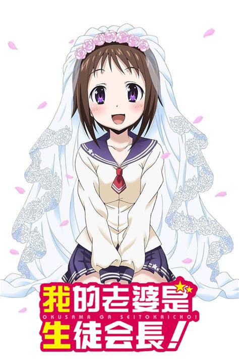 okusama ga seitokaichou|My Wife is the Student Council President (2015)